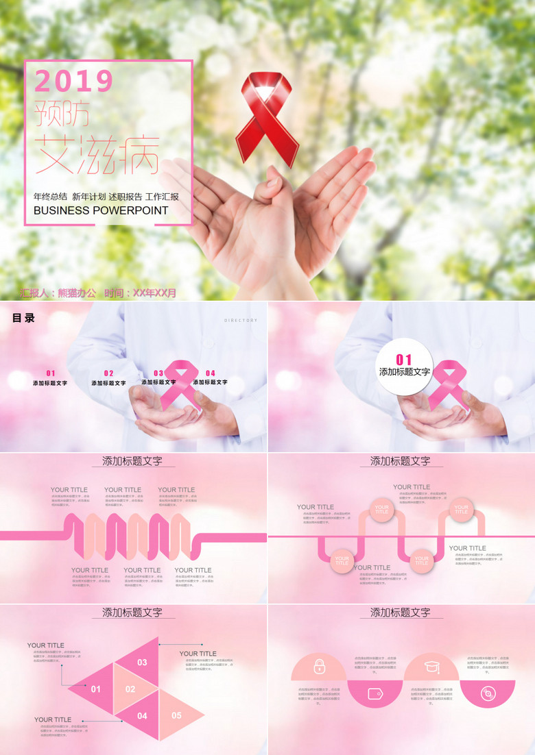 创意预防艾滋病公益宣传PPT模板