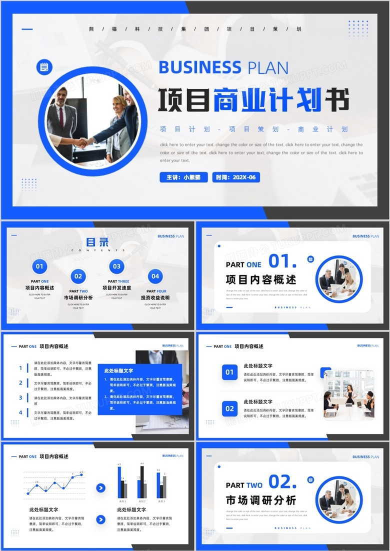 藍色商務(wù)風(fēng)項目商業(yè)計劃書PPT模板