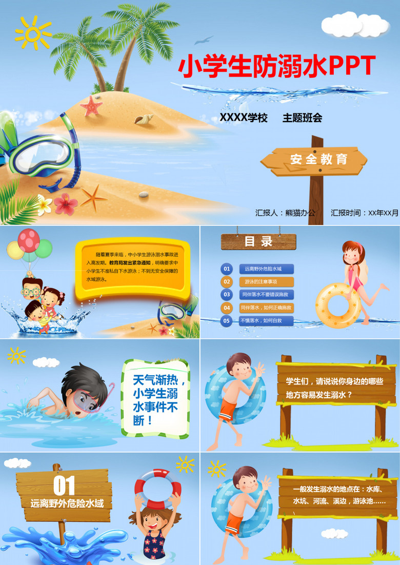 卡通儿童游泳安全教育PPT模板