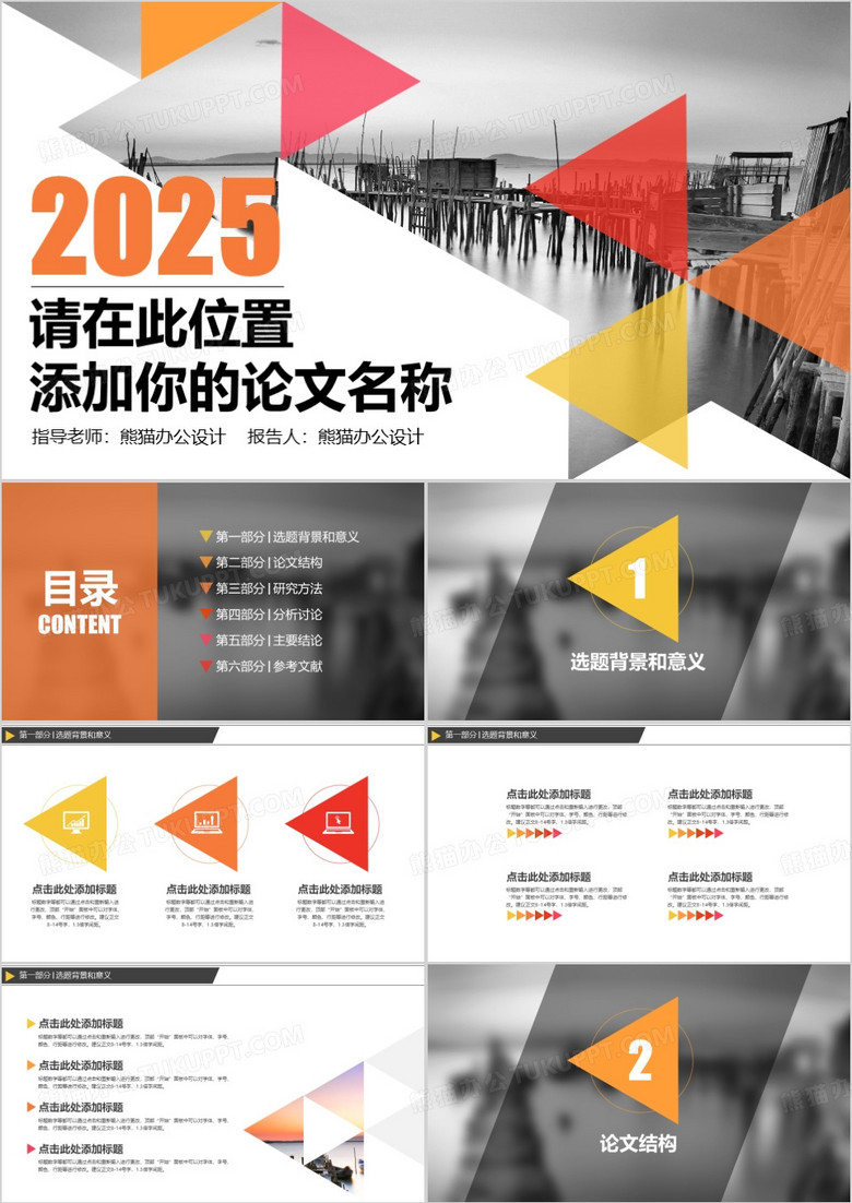 2025色块论文答辩PPT模板