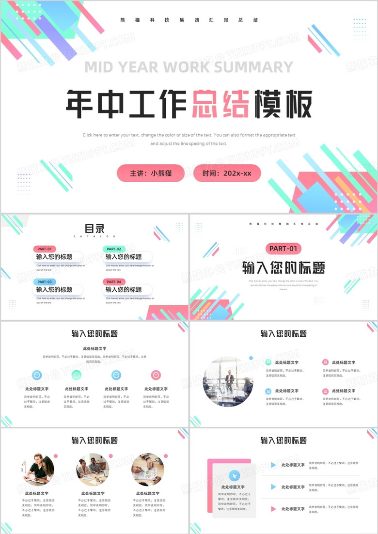 彩色简约风年中工作总结PPT通用模板