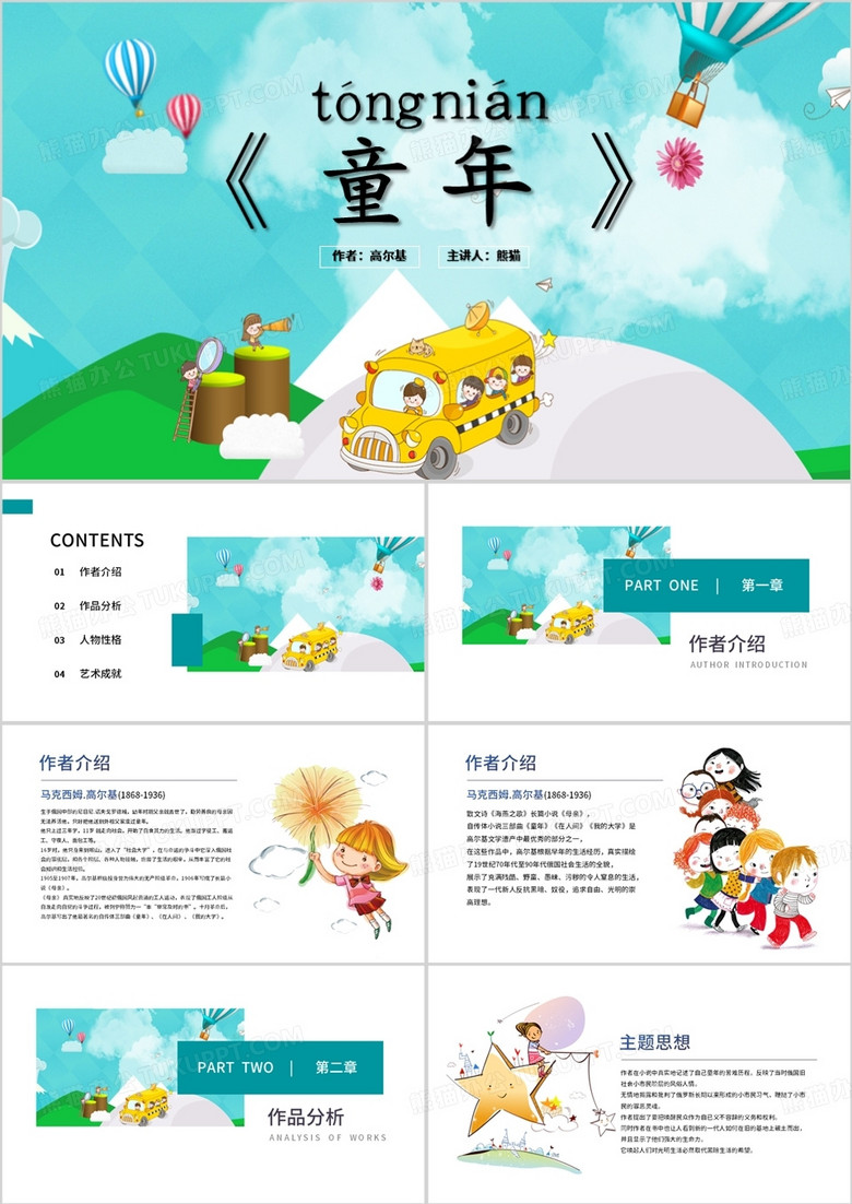 童年名著导读说课PPT模板