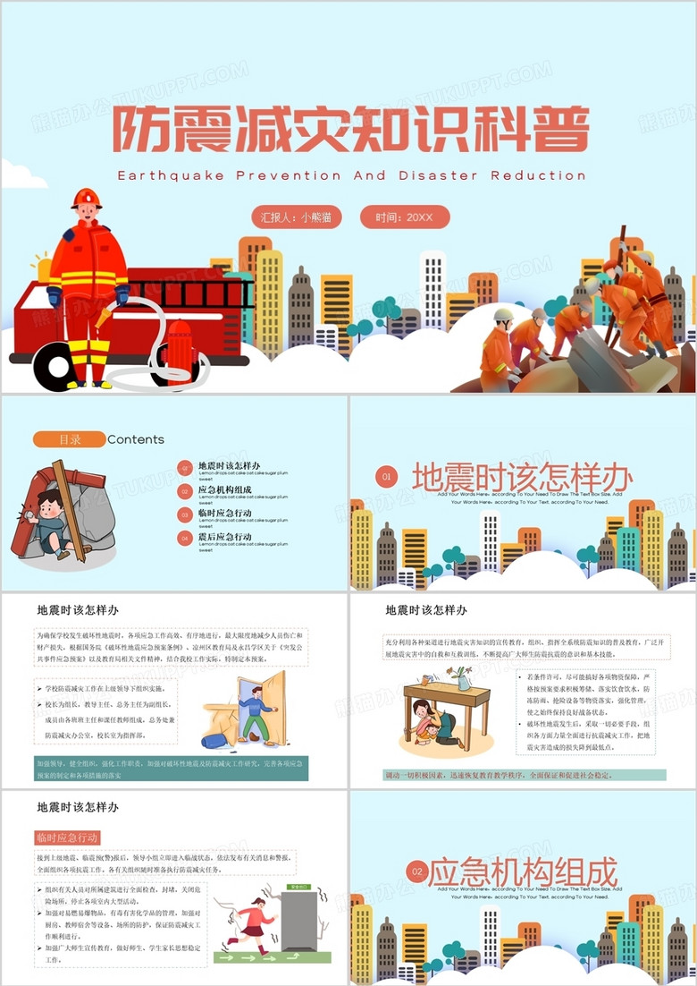 防震减灾知识科普PPT模板 防震减灾知识科普PPT模板