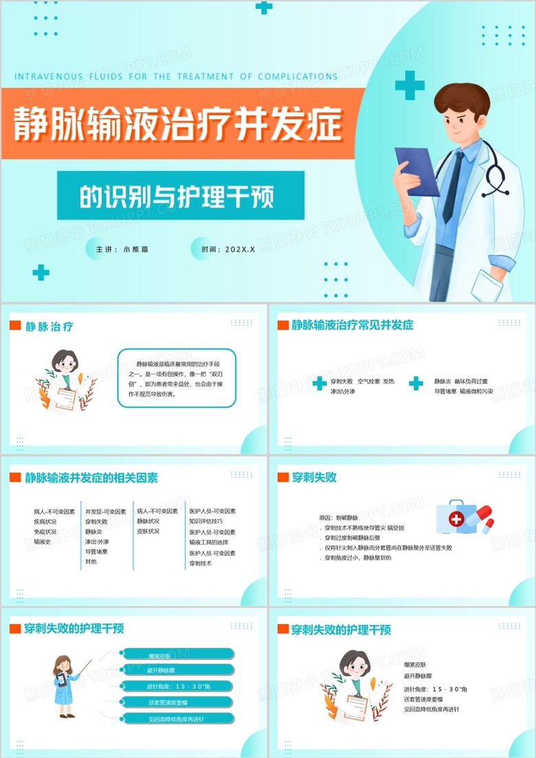 静脉输液治疗并发症静脉输液PPT模板