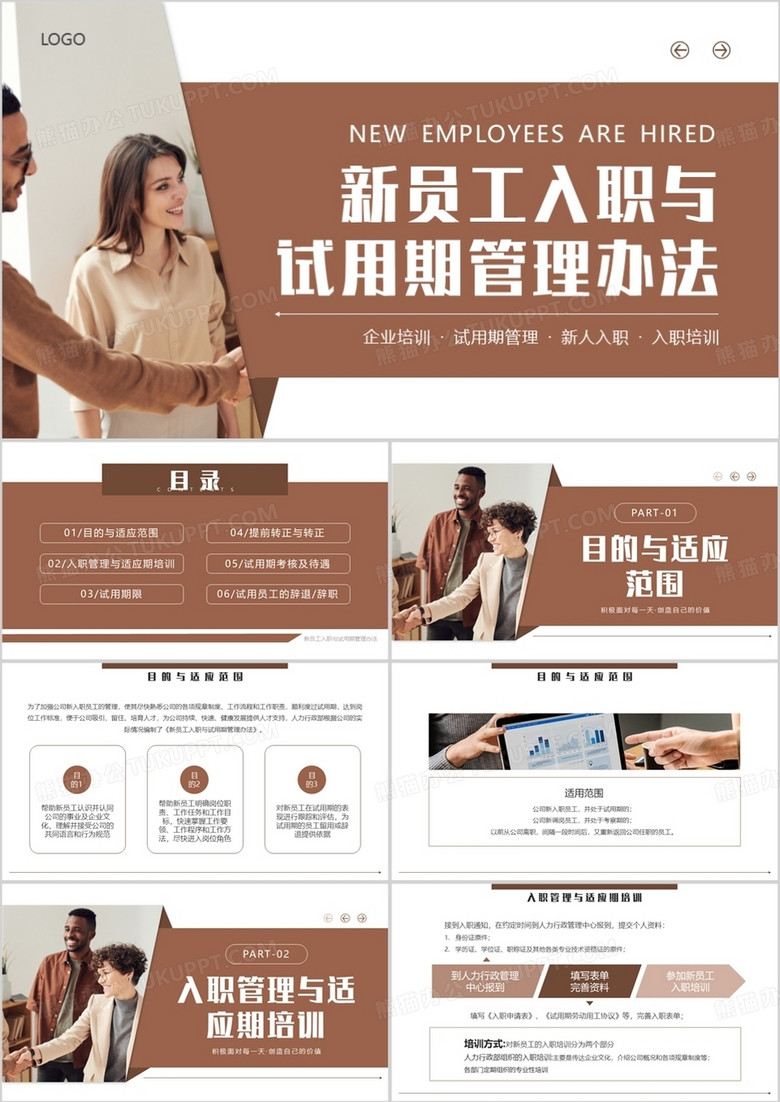 棕色新员工入职与试用期管理办法PPT模板 棕色新员工入职与试用期管理办法PPT模板