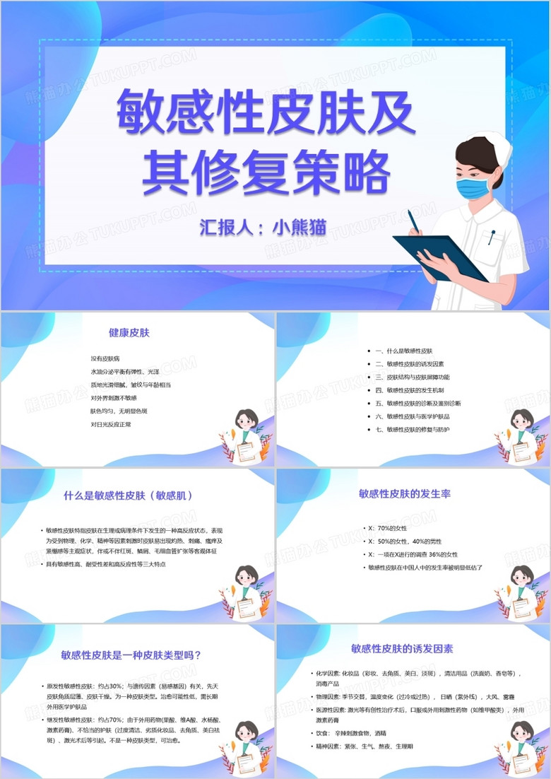 蓝色渐变敏感性皮肤及修复策略PPT模板