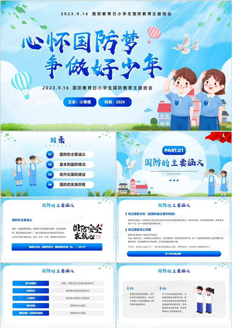 蓝色卡通风国防教育主题班会PPT模板