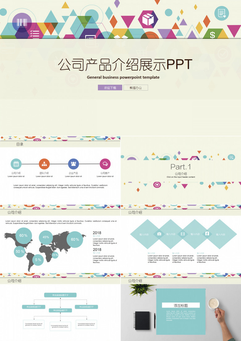 公司产品展示PPT模板