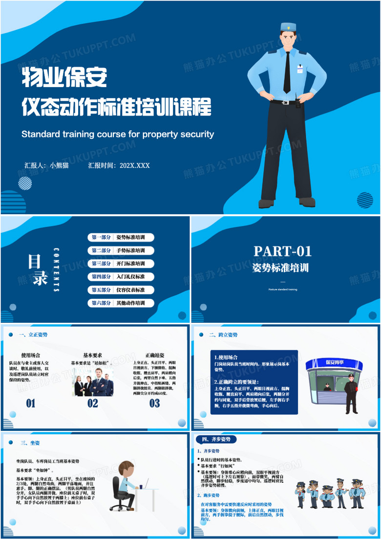 物业保安仪态动作培训课程PPT模板