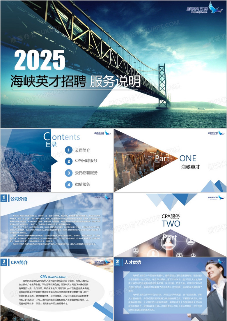 2025海峡英才招聘通用PPT模板