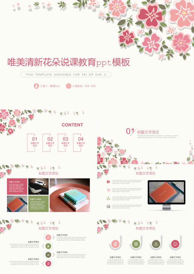 唯美清新花朵说课教育ppt模板 唯美清新花朵说课教育ppt模板