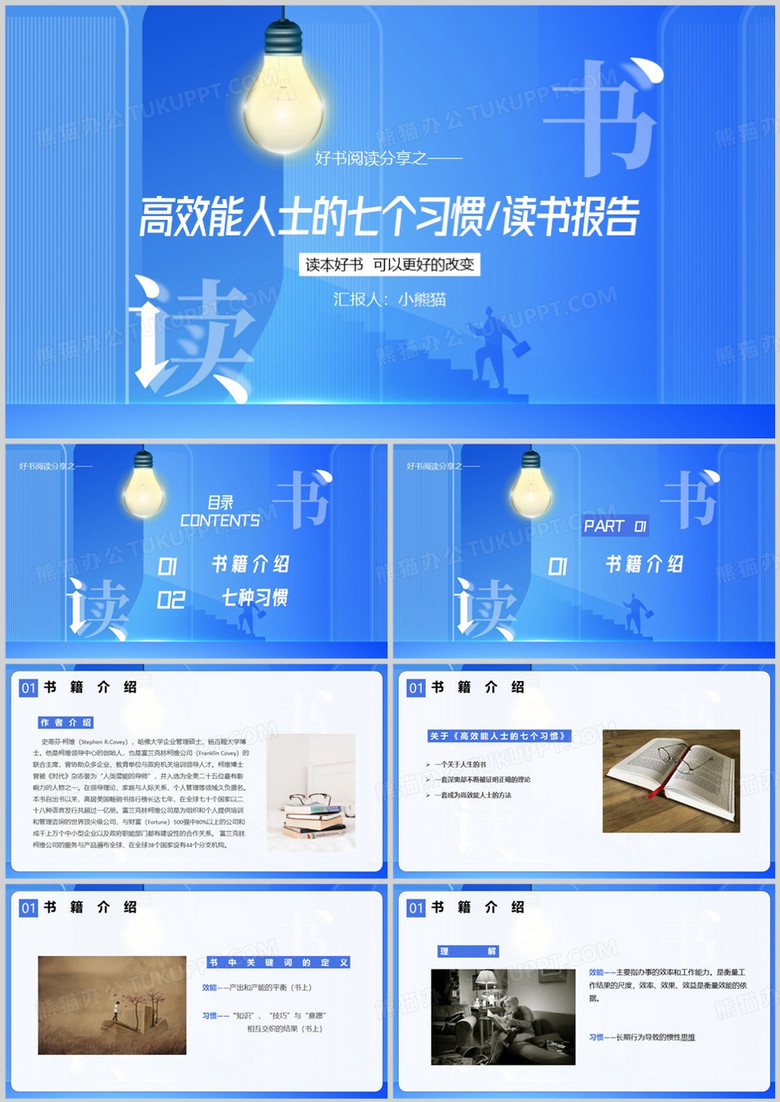 高效能人士的七个习惯读书报告PPT模板