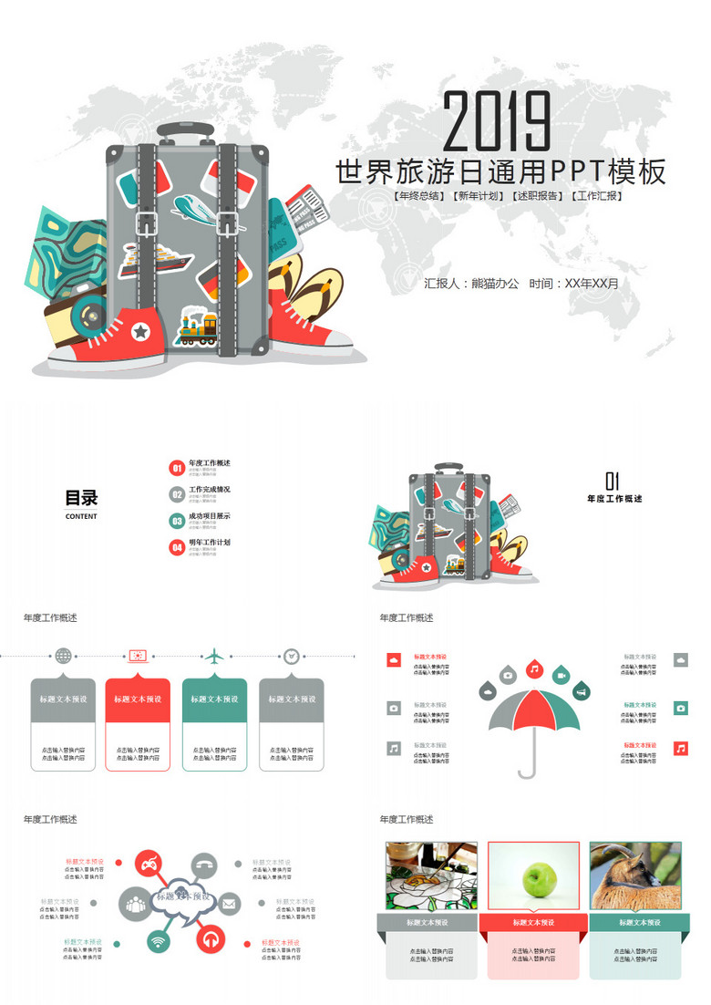 手繪創(chuàng)意世界旅游日通用PPT模板