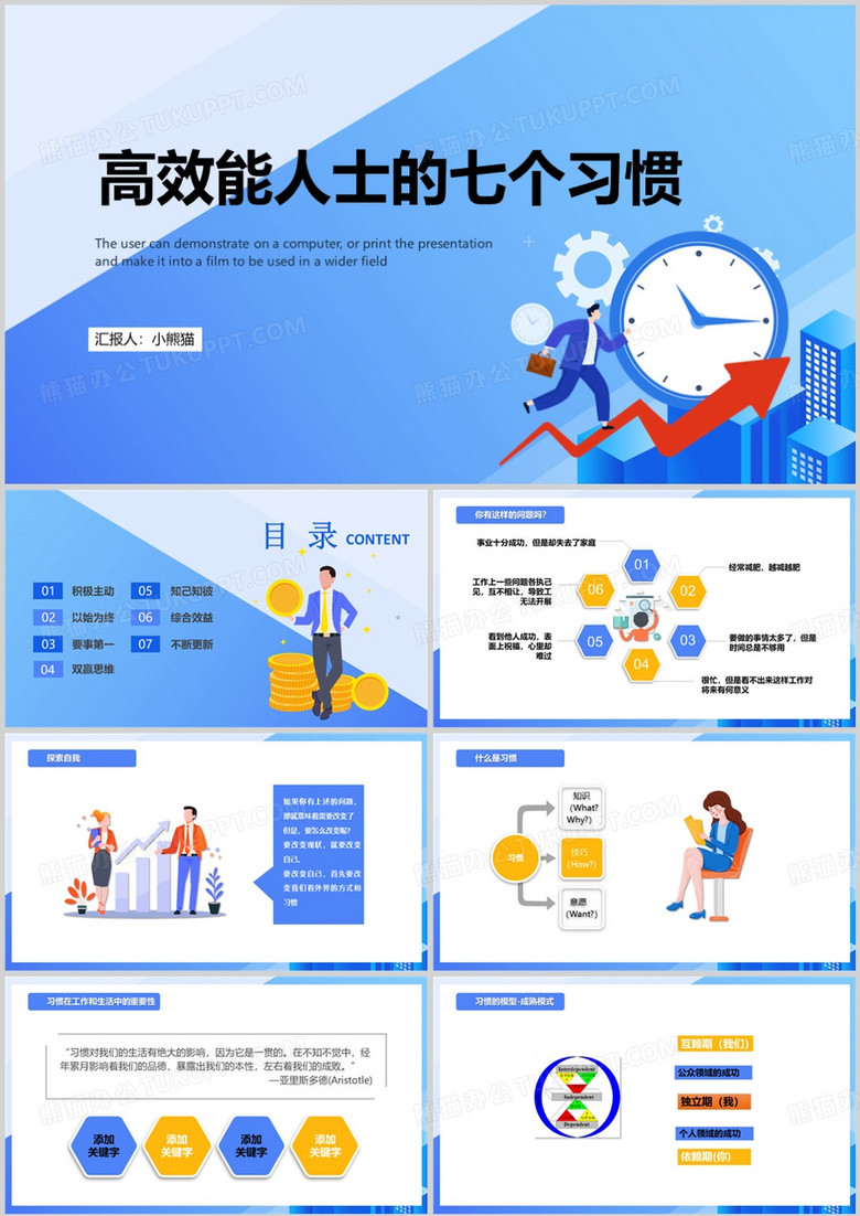 高效能人士的七个习惯培训PPT模板