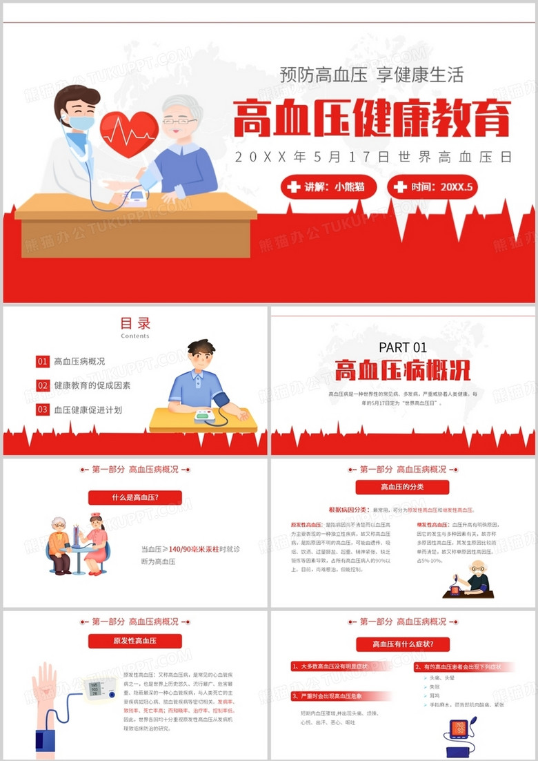 高血压健康教育宣传活动PPT模板