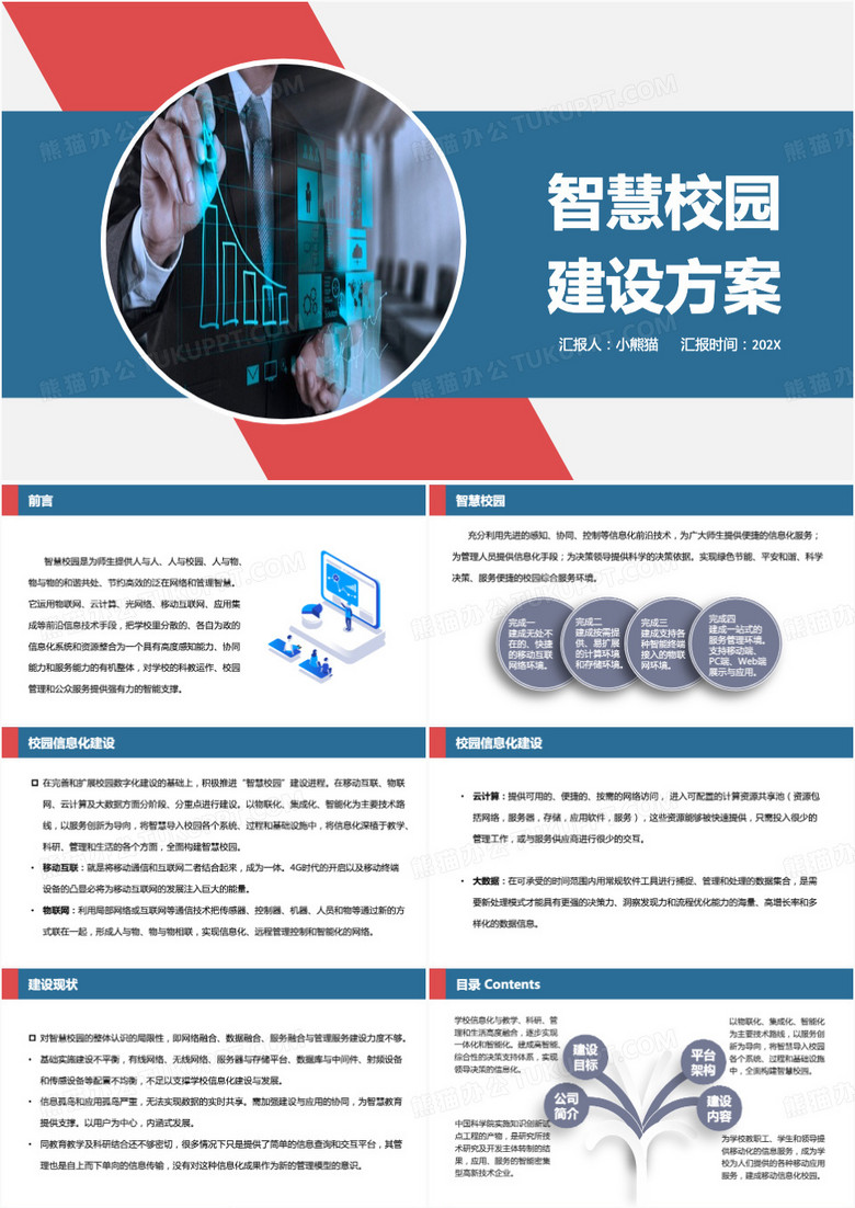 智慧校园智慧校园建设方案PPT模板