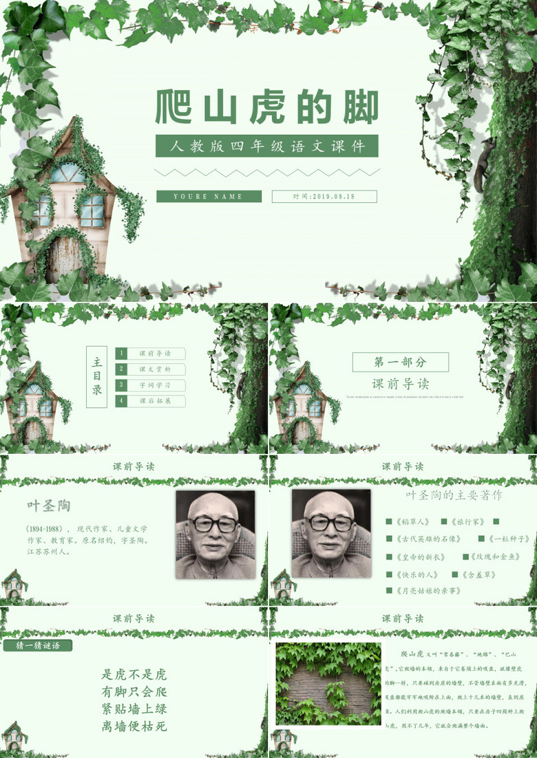 ppt语文课件之爬山虎的脚