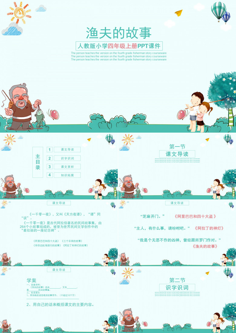 语文ppt课件之渔夫的故事