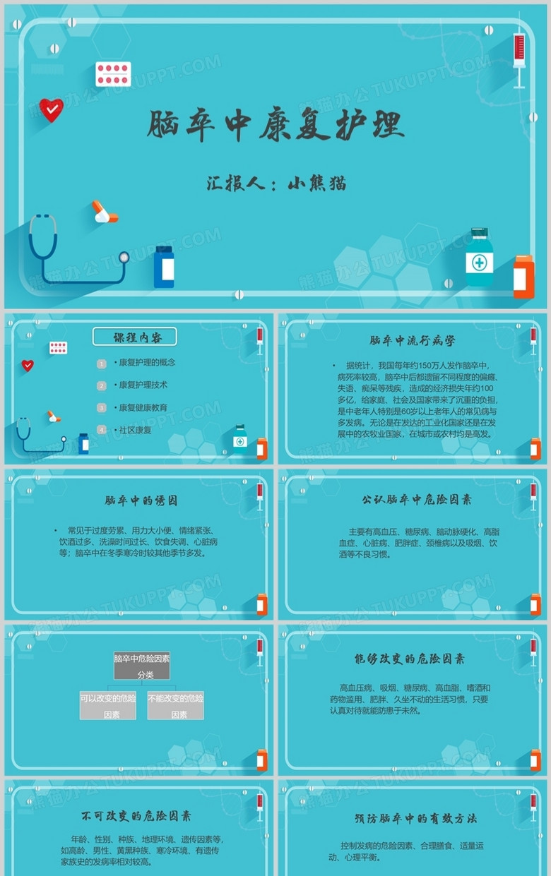 蓝色简约风脑卒中康复护理PPT模板