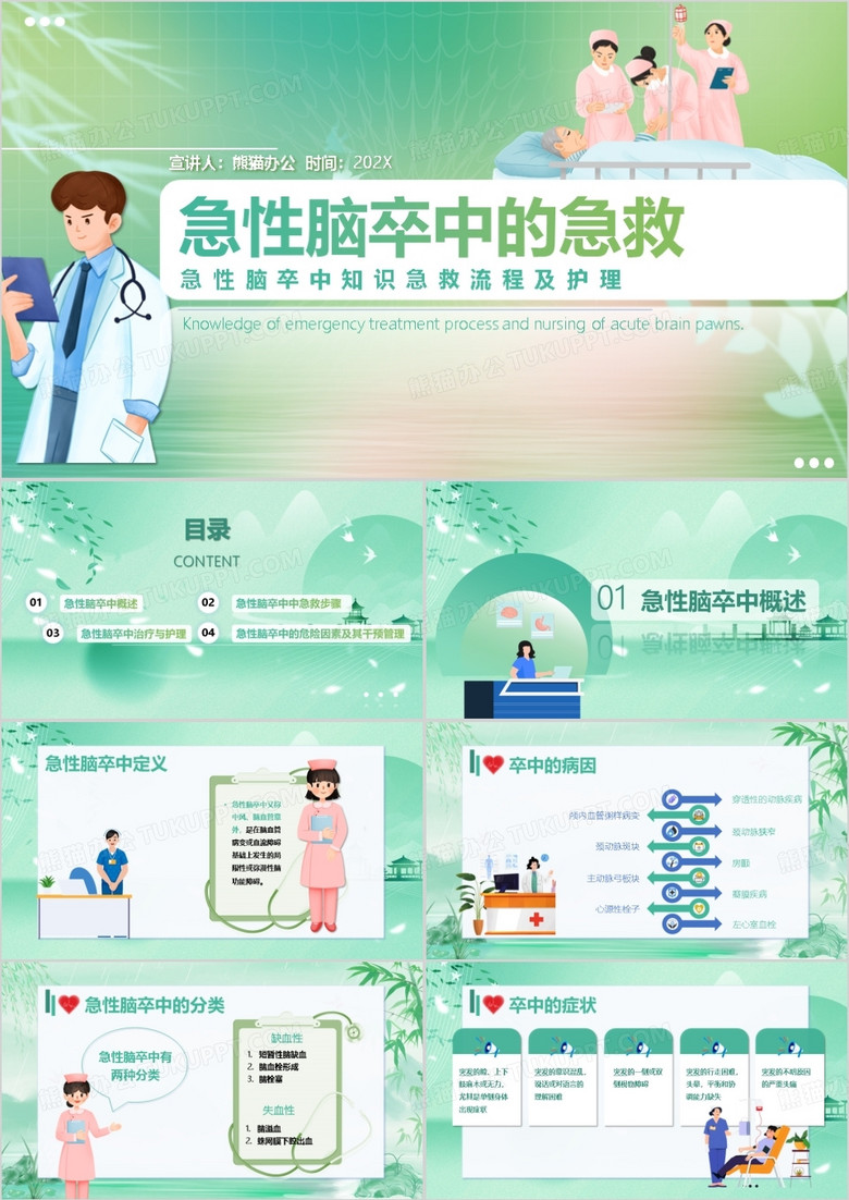 医疗风急性脑卒中的急救PPT模板