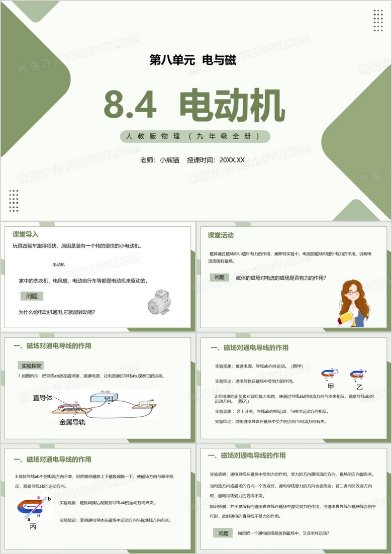 物理九年级全册第八单元电动机PPT模板