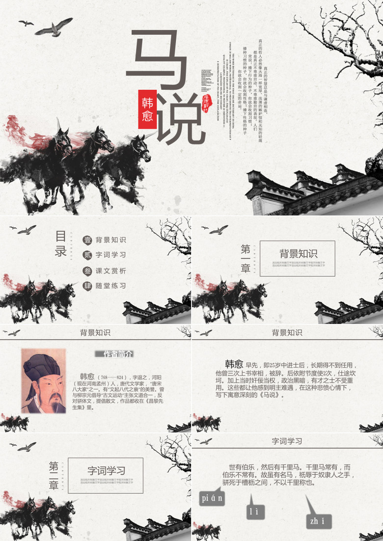 ppt语文课件之马说