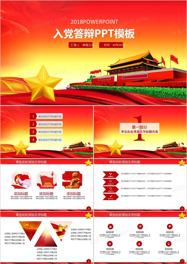 預(yù)備黨員入黨答辯申請PPT模板 預(yù)備黨員入黨答辯申請PPT模板