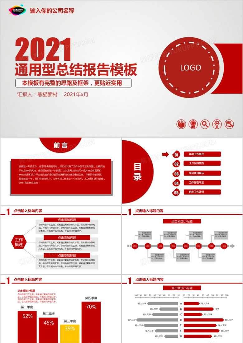 红色风格通用工作总结报告PPT模板