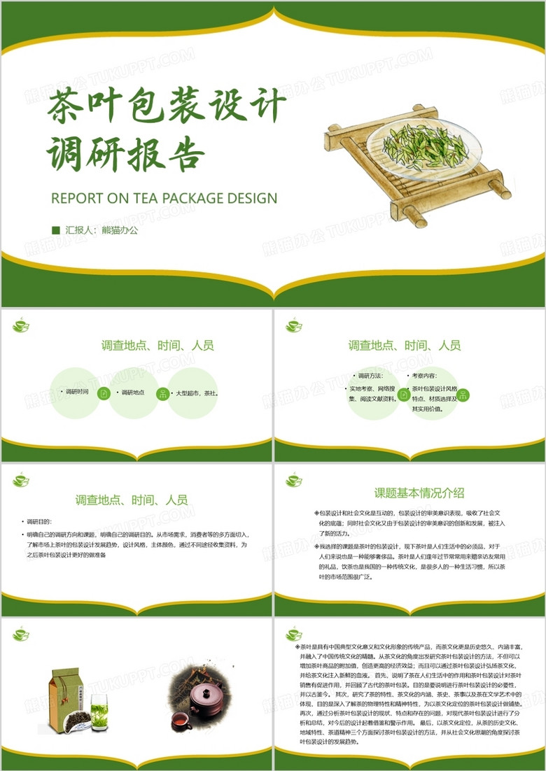 绿色简约风茶叶包装设计调研报告PPT模板