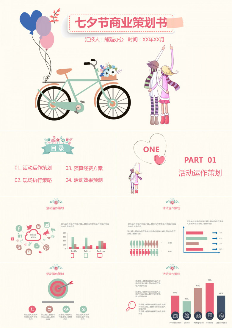 七夕节商业策划书PPT模板 七夕节商业策划书PPT模板