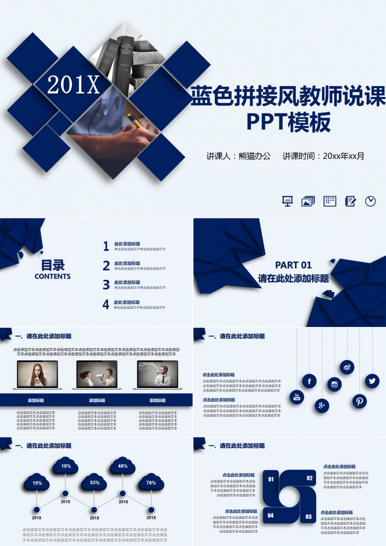 藍色拼接風教師說課PPT模板