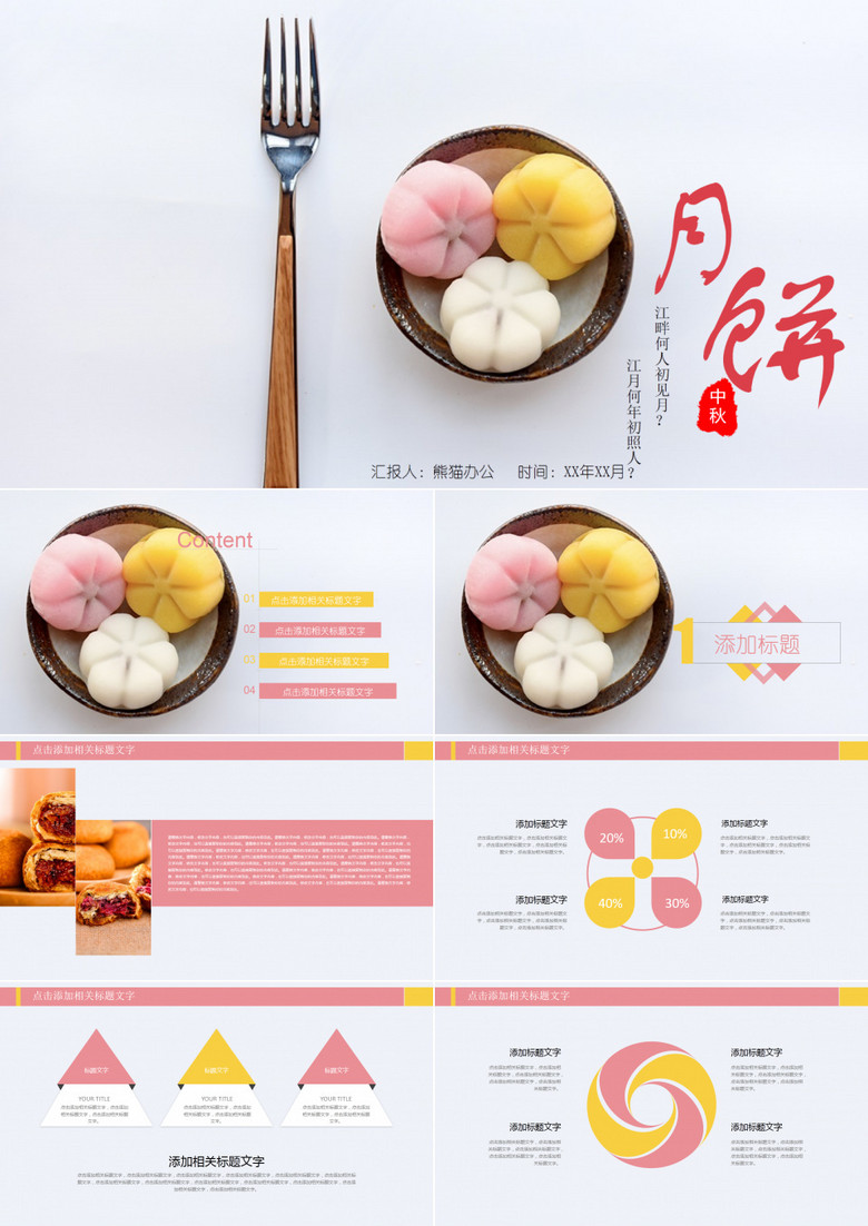 传统中秋节月饼宣传制作通用PPT模板