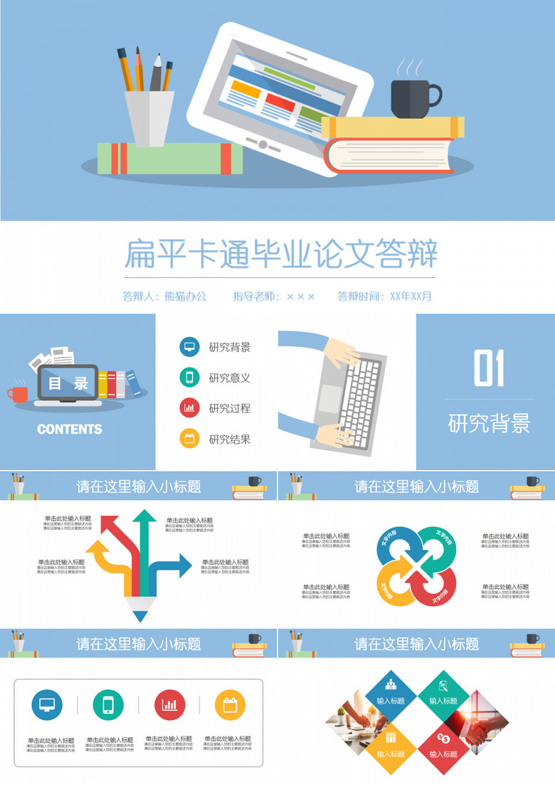 动态扁平卡通多彩毕业答辩PPT模板 动态扁平卡通多彩毕业答辩PPT模板