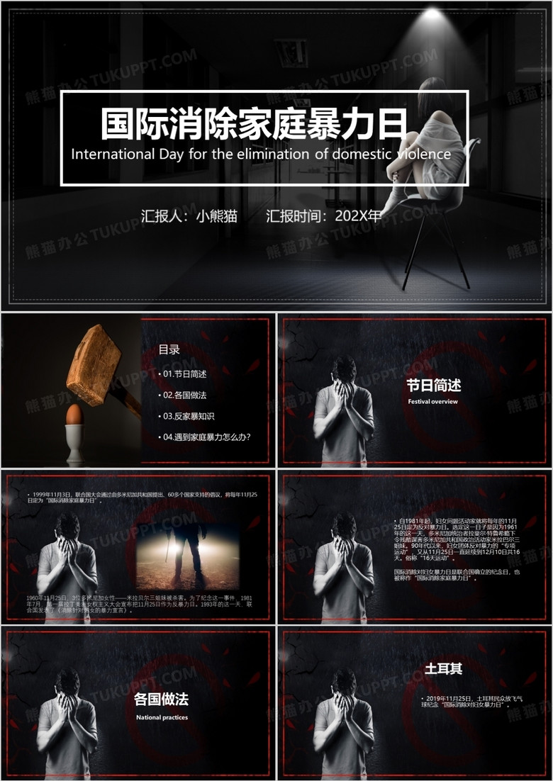 国际消除家庭暴力日PPT模板