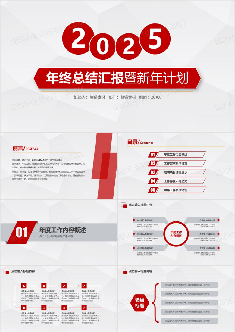 2025年高端紅色年終總結(jié)匯報暨新年計劃通用PPT模板 2025年高端紅色年終總結(jié)匯報暨新年計劃通用PPT模板