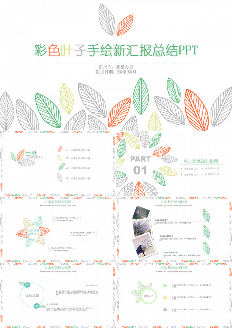 彩色叶子手绘小清新汇报总结PPT 彩色叶子手绘小清新汇报总结PPT
