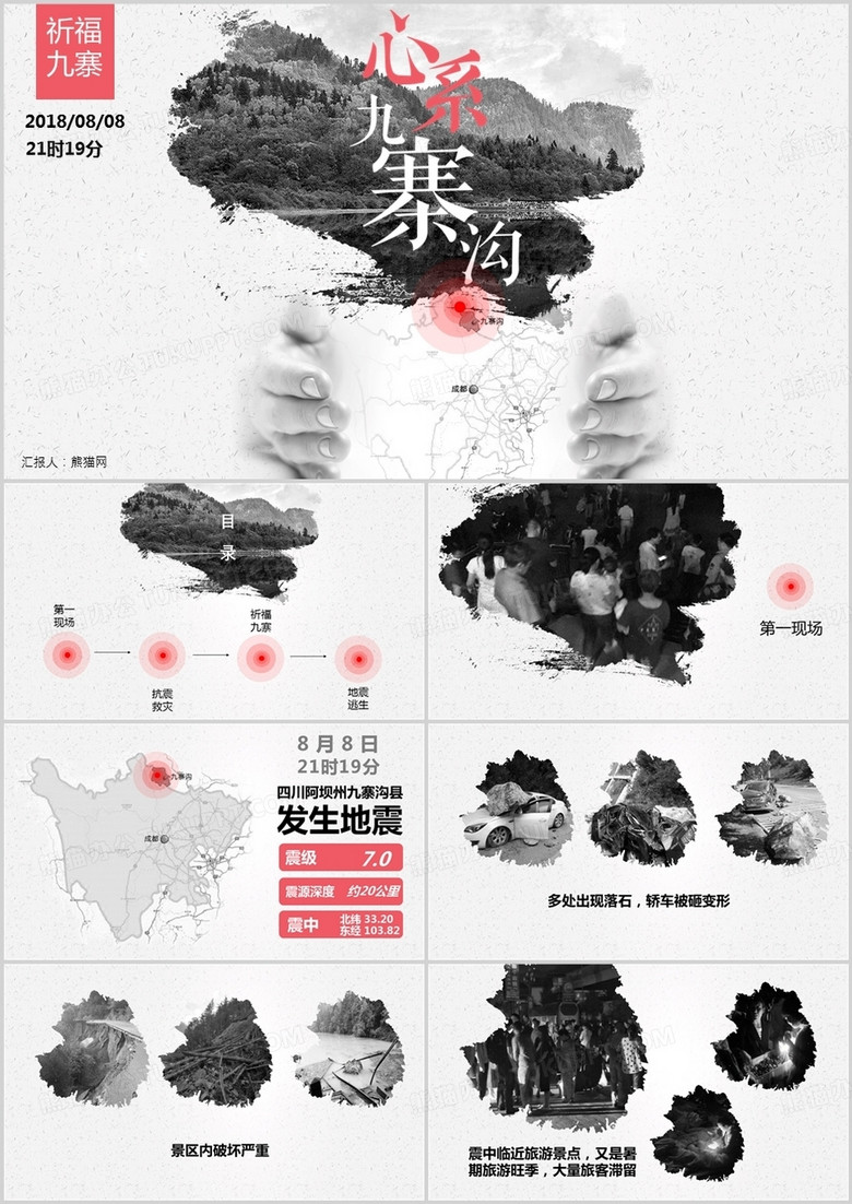 九寨沟地震祈福九寨抗震救灾PPT模板
