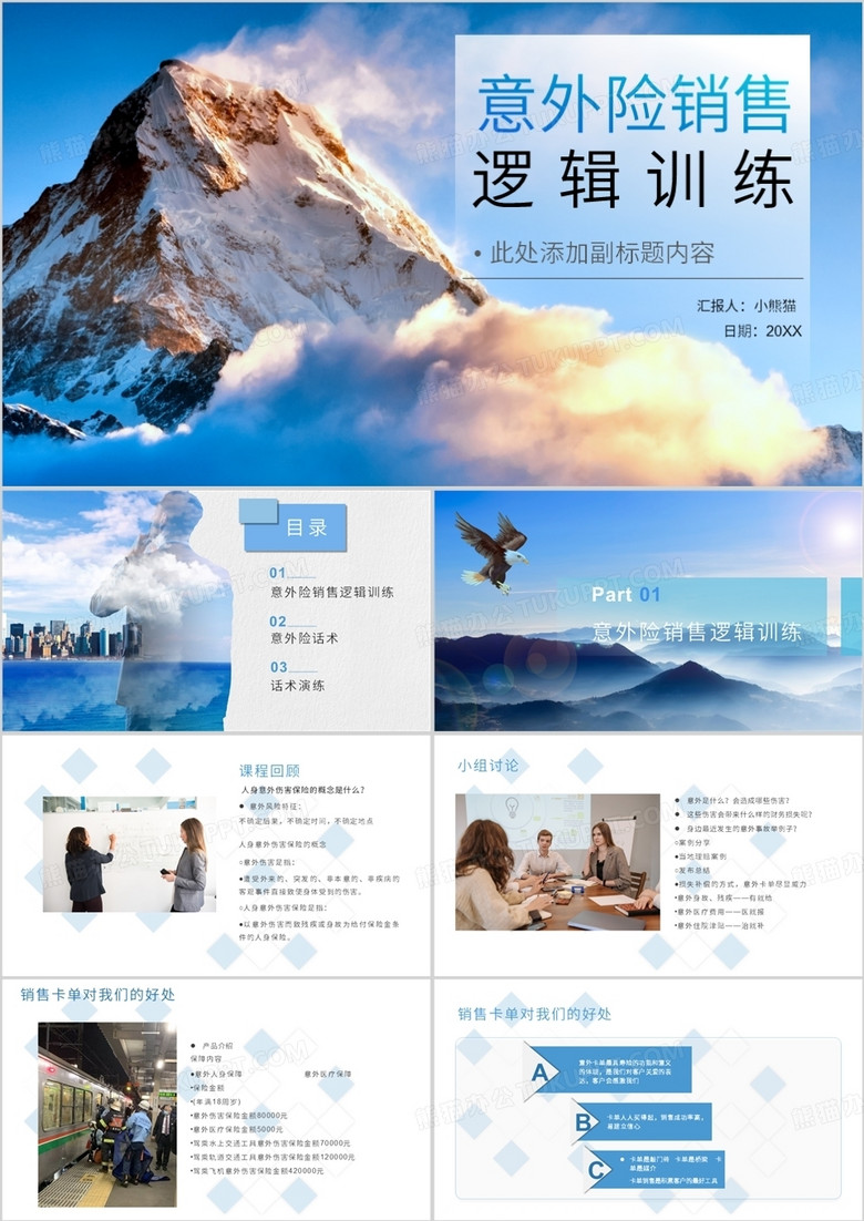 意外险销售逻辑训练PPT模板