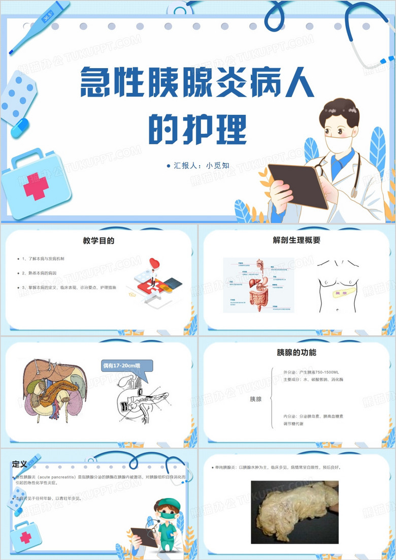 急性胰腺炎病人的护理PPT模板