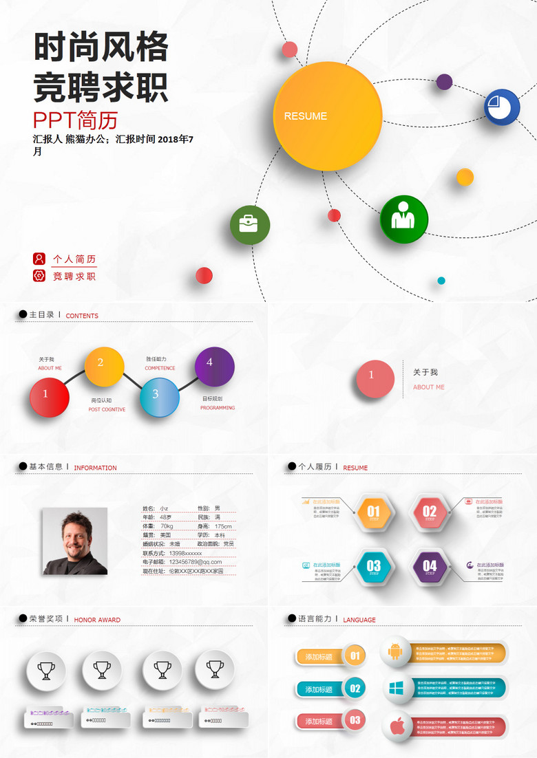 微立体求职竞聘PPT模版