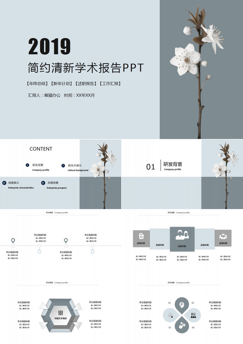 简约清新学术报告工作汇报通用PPT模板