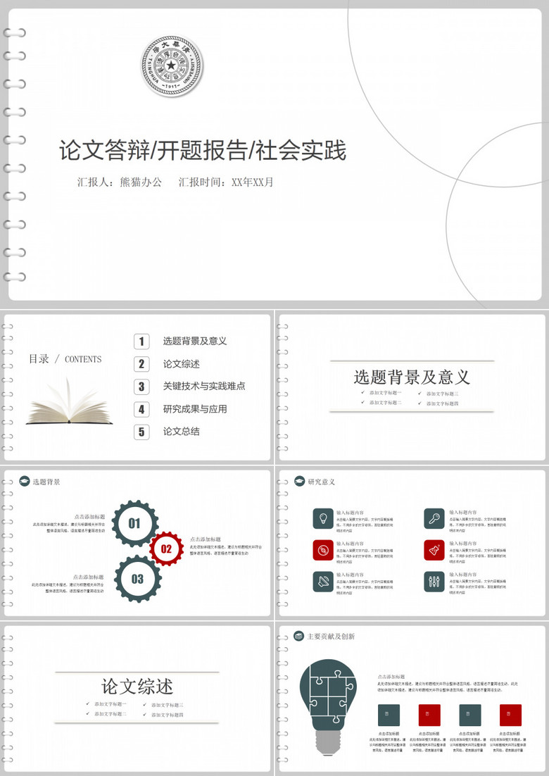 书页式论文答辩开题报告社会实践PPT模板