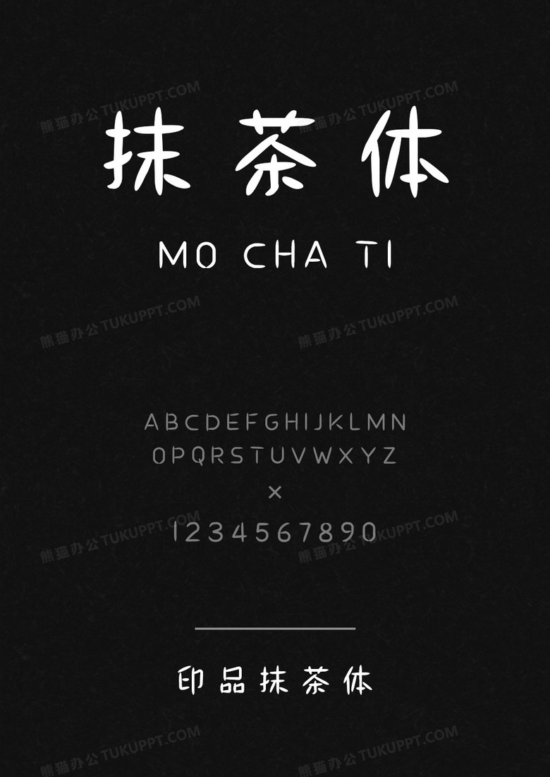 印品抹茶体