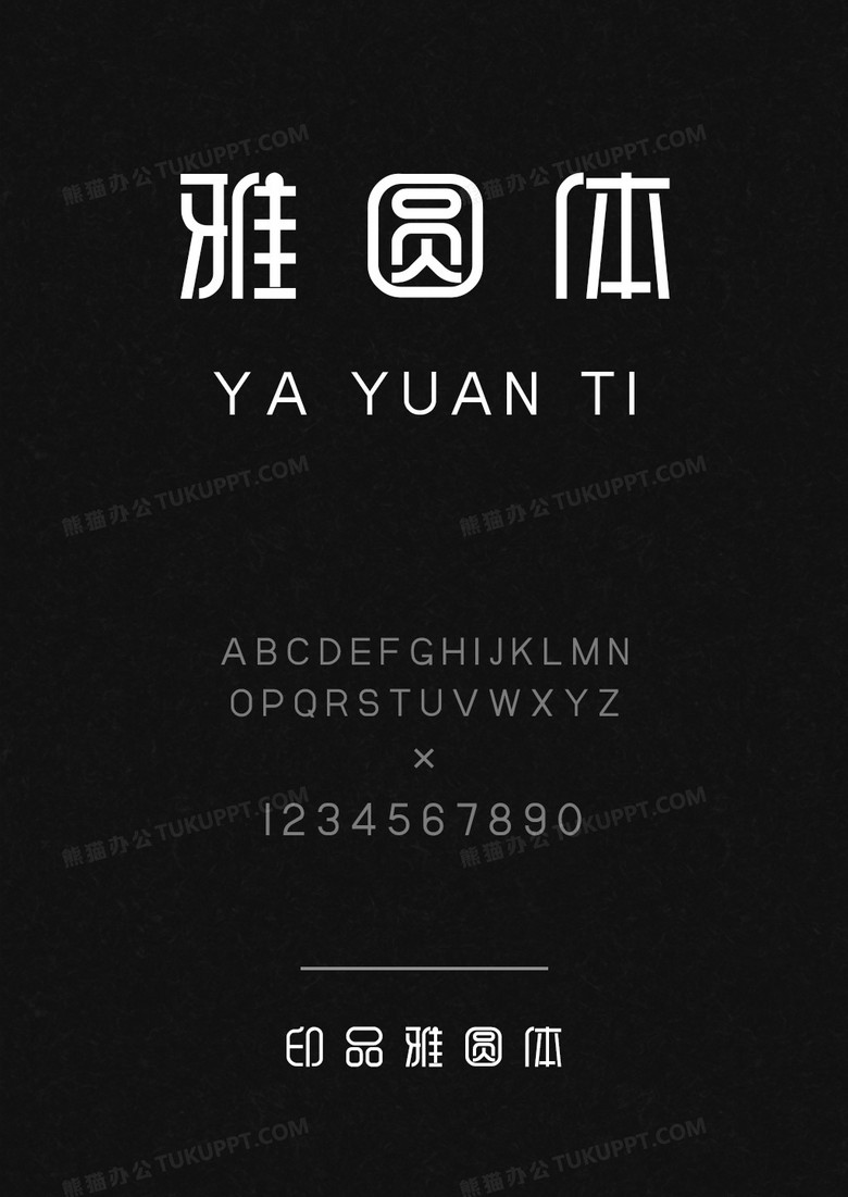 印品雅圆体字体库下载_ttf格式_熊猫办公