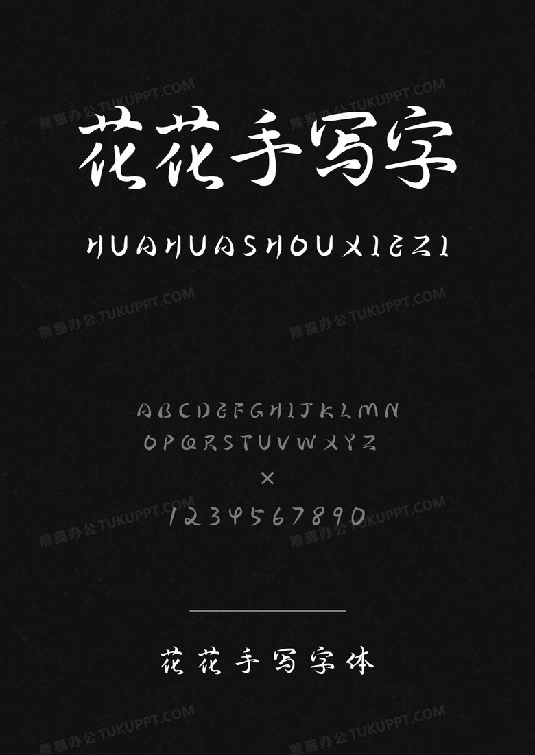 花样手写字体