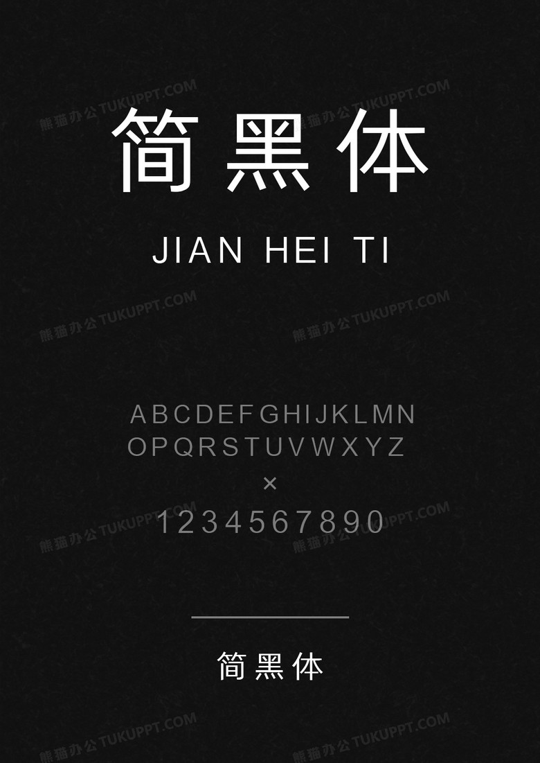 简黑体
