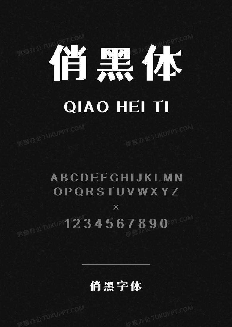 俏黑體 俏黑體