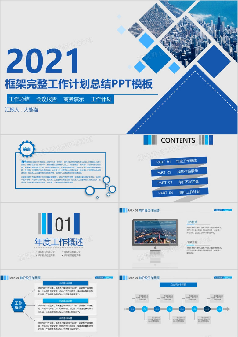 2021年商务清新蓝色年终总结汇报工作计划PPT模板