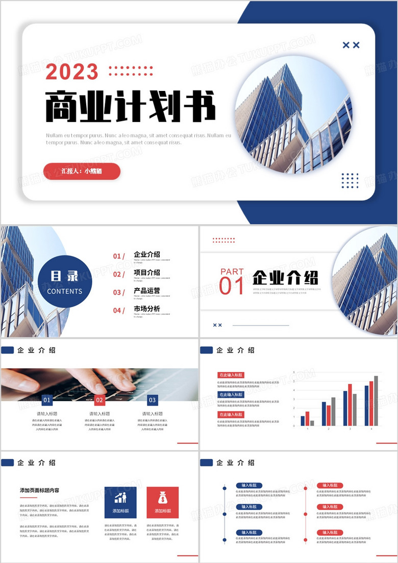 红蓝撞色商务风商业计划书PPT模板
