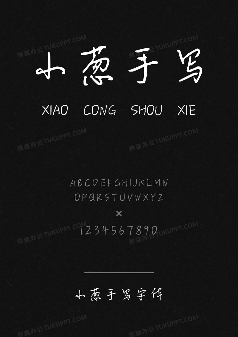小葱手写字体